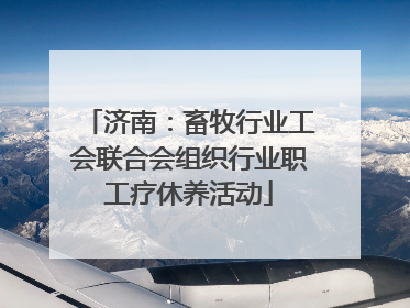 济南：畜牧行业工会联合会组织行业职工疗休养活动