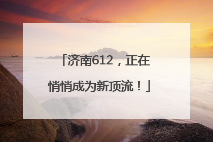 济南612，正在悄悄成为新顶流！