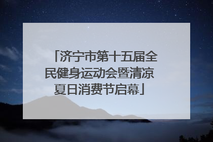 济宁市第十五届全民健身运动会暨清凉夏日消费节启幕