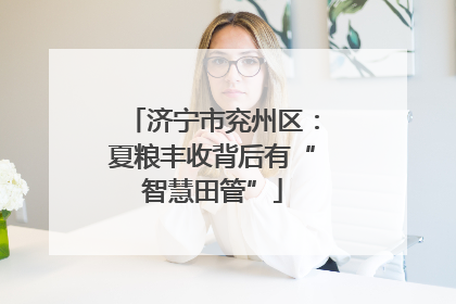 济宁市兖州区：夏粮丰收背后有“智慧田管”