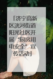 济宁高新区洸河街道阳光社区开展“厨房用电安全”宣传活动