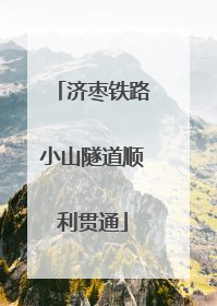 济枣铁路小山隧道顺利贯通