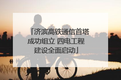 济滨高铁通信首塔成功组立 四电工程建设全面启动