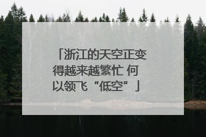 浙江的天空正变得越来越繁忙 何以领飞“低空”