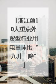 浙江前10大重点外贸型行业用电量环比“九升一降”