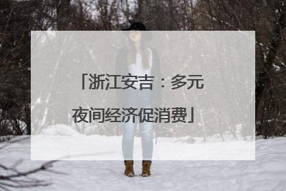 浙江安吉：多元夜间经济促消费