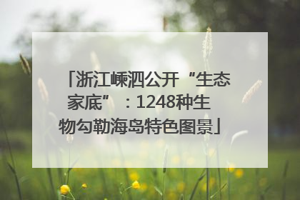 浙江嵊泗公开“生态家底”：1248种生物勾勒海岛特色图景