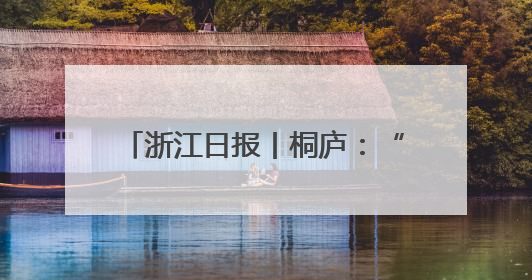 浙江日报丨桐庐：“融杭接廊”迈新步