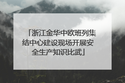 浙江金华中欧班列集结中心建设现场开展安全生产知识比武