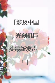 涉及中国，光刻机巨头最新发声！