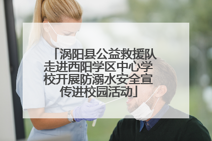 涡阳县公益救援队走进西阳学区中心学校开展防溺水安全宣传进校园活动