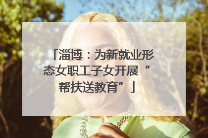 淄博：为新就业形态女职工子女开展“帮扶送教育”
