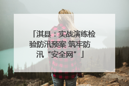 淇县：实战演练检验防汛预案 筑牢防汛“安全网”