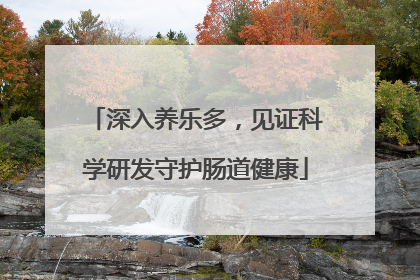 深入养乐多，见证科学研发守护肠道健康