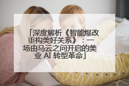 深度解析《智能爆改 重构美好关系》：一场由马云之问开启的美业 AI 转型革命