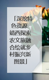 深挖特色资源 靖西探索农文旅融合绘就乡村振兴新图景