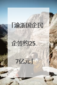 渝浙国企民企签约25.7亿元