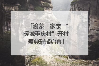 渝蒙一家亲 “暖城重庆村”开村盛典璀璨启幕