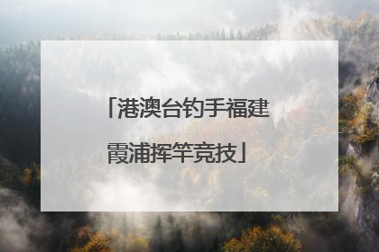港澳台钓手福建霞浦挥竿竞技