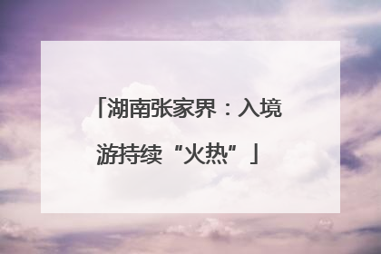湖南张家界：入境游持续“火热”