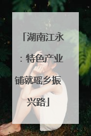 湖南江永：特色产业铺就瑶乡振兴路
