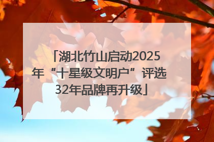 湖北竹山启动2025年“十星级文明户”评选 32年品牌再升级