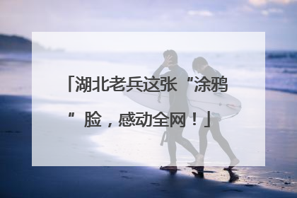 湖北老兵这张“涂鸦”脸，感动全网！