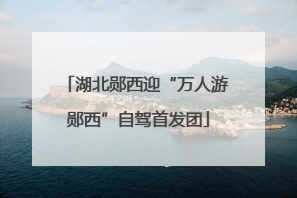 湖北郧西迎“万人游郧西”自驾首发团