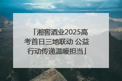 湘窖酒业2025高考首日三地联动 公益行动传递温暖担当