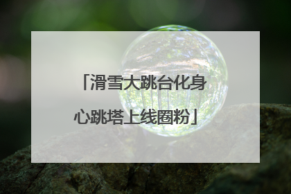 滑雪大跳台化身心跳塔上线圈粉
