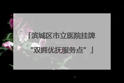 滨城区市立医院挂牌“双拥优抚服务点”