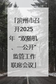 滨州市召开2025年“双随机、一公开” 监管工作联席会议