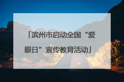 滨州市启动全国“爱眼日”宣传教育活动