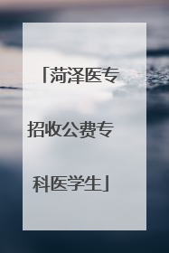 菏泽医专招收公费专科医学生