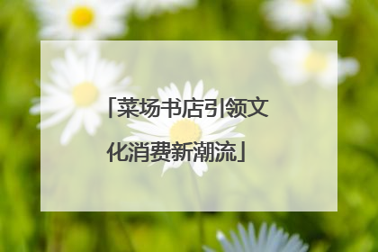 菜场书店引领文化消费新潮流