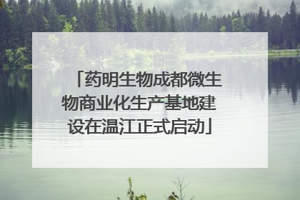 药明生物成都微生物商业化生产基地建设在温江正式启动