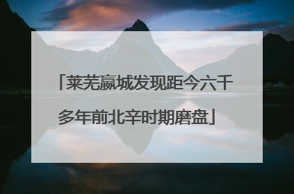 莱芜嬴城发现距今六千多年前北辛时期磨盘