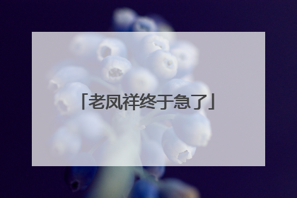 老凤祥终于急了