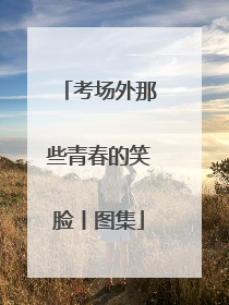 考场外那些青春的笑脸丨图集