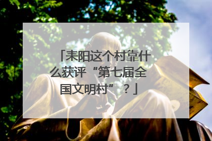 耒阳这个村靠什么获评“第七届全国文明村”？