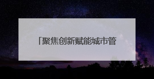聚焦创新赋能城市管理 郑州市政中心举办科技活动周活动