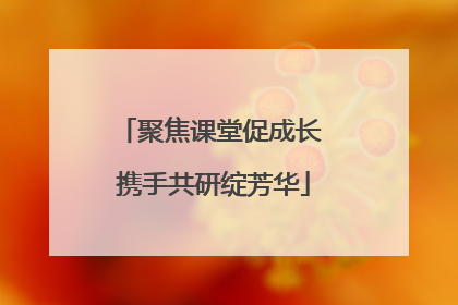 聚焦课堂促成长 携手共研绽芳华