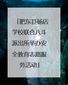 肥东县杨店学校联合八斗派出所举办安全教育志愿服务活动
