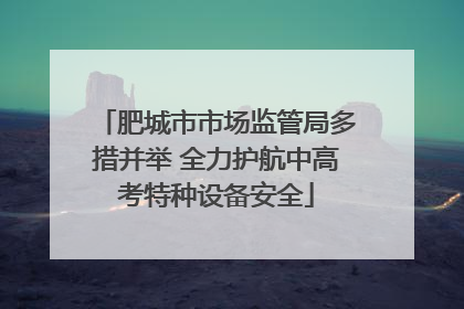 肥城市市场监管局多措并举 全力护航中高考特种设备安全