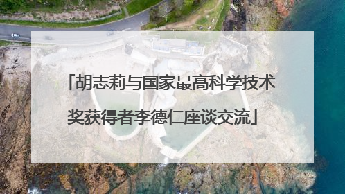 胡志莉与国家最高科学技术奖获得者李德仁座谈交流