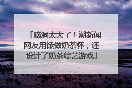脑洞太大了！潮新闻网友用馕做奶茶杯，还设计了奶茶综艺游戏