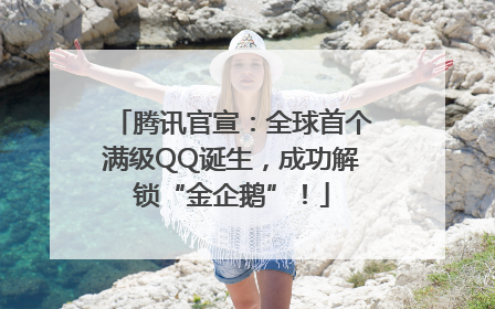 腾讯官宣：全球首个满级QQ诞生，成功解锁“金企鹅”！