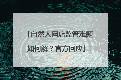 自然人网店监管难题如何解？官方回应