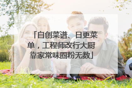 自创菜谱、日更菜单，工程师改行大厨靠家常味圈粉无数