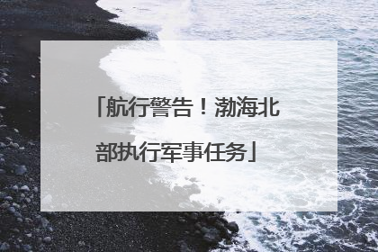 航行警告！渤海北部执行军事任务